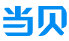 当贝盒子