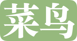 菜鸟教程